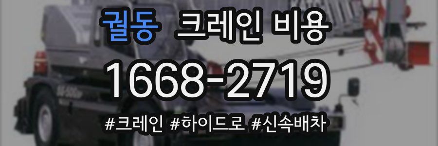 궐동 크레인 비용
