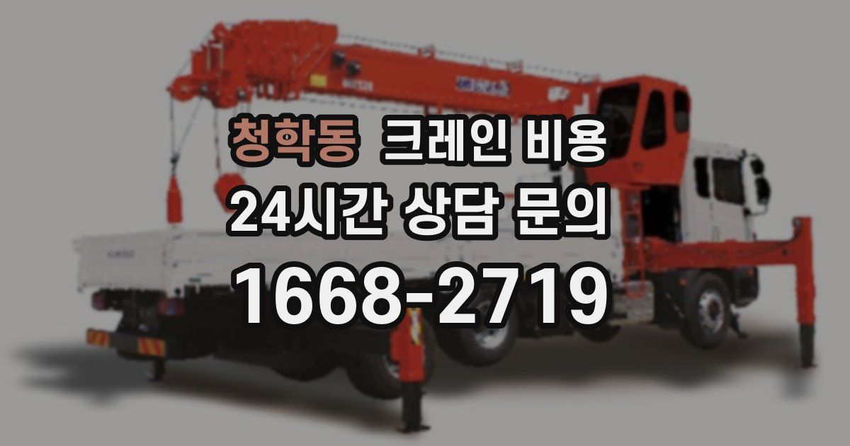 청학동 크레인 비용