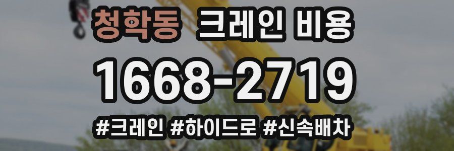 청학동 크레인 비용
