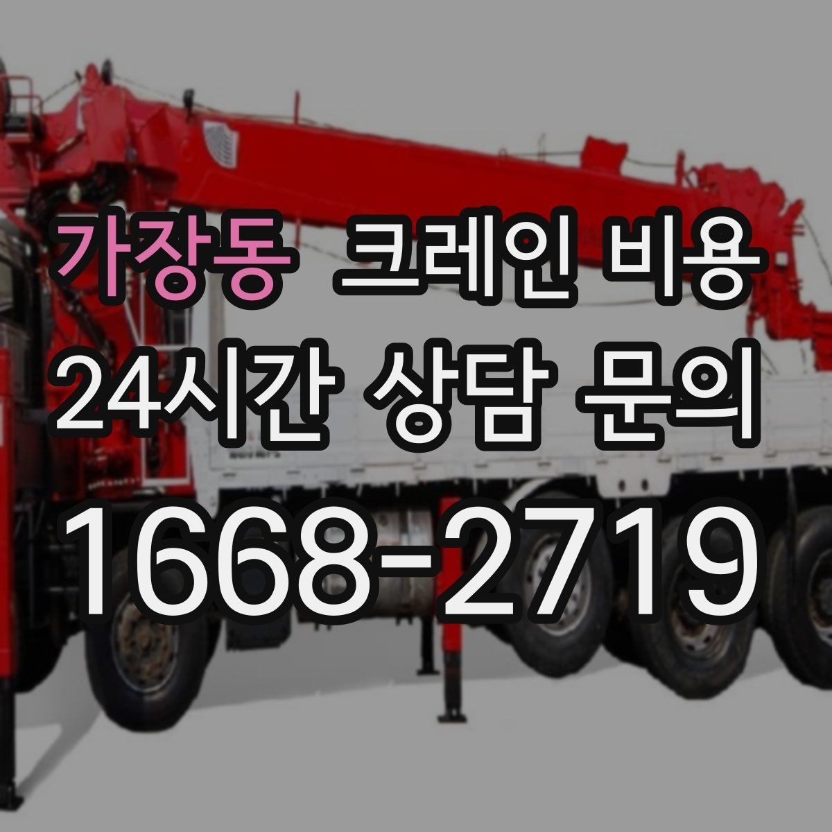 가장동 크레인 비용 사용 목적에 따른 선택 기준