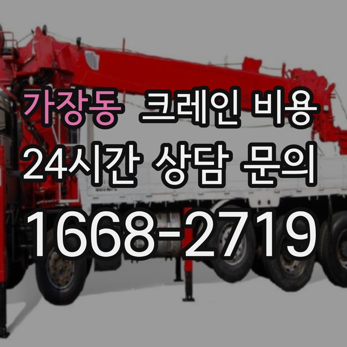 가장동 크레인 비용