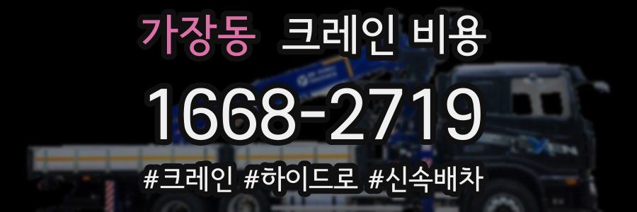 가장동 크레인 비용