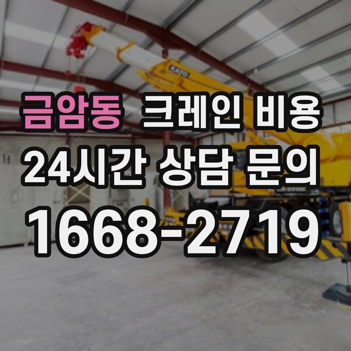 금암동 크레인 비용 작업 인원과 장비 구성이 중요할 때