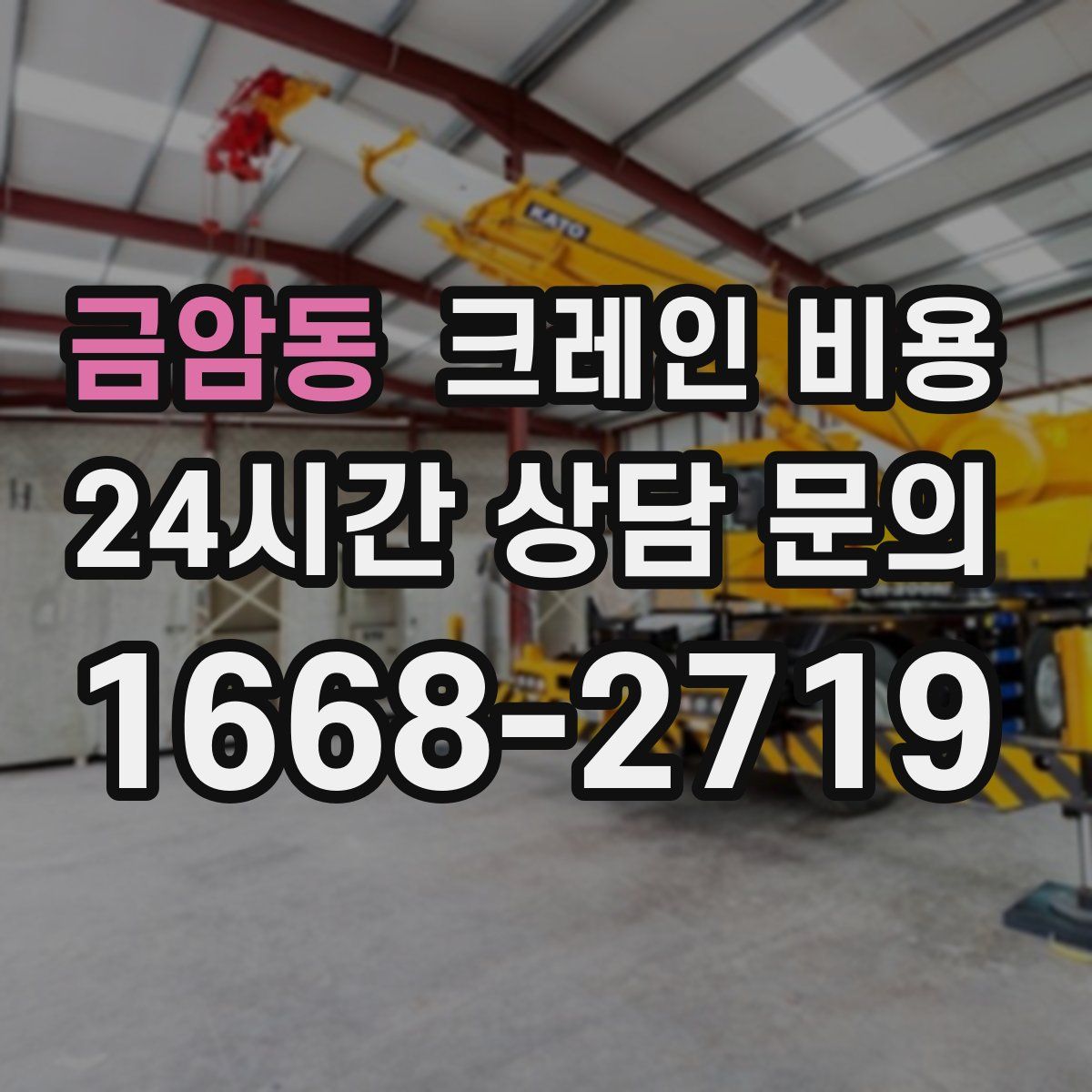 금암동 크레인 비용