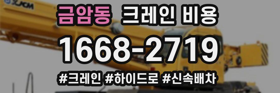 금암동 크레인 비용