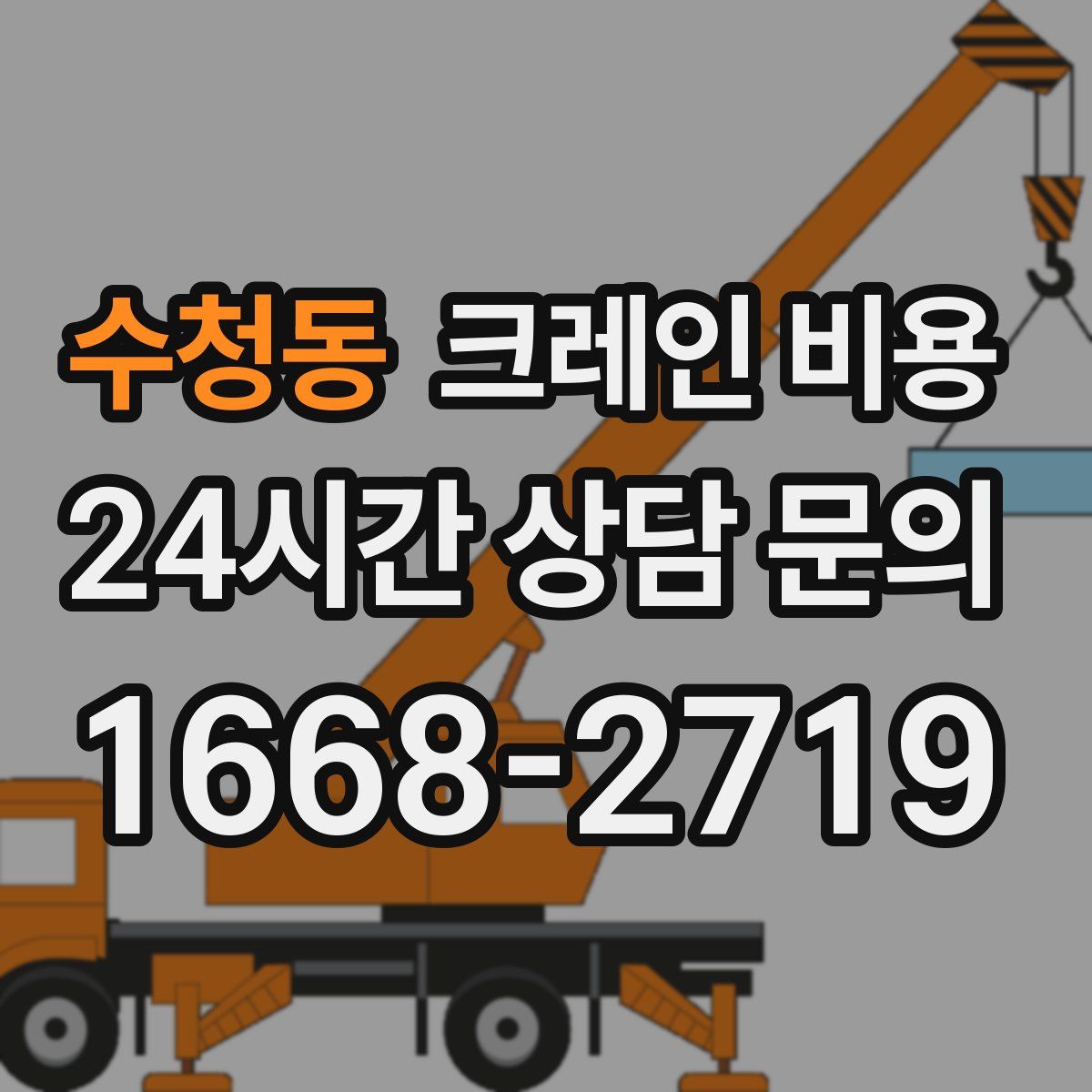 수청동 크레인 비용