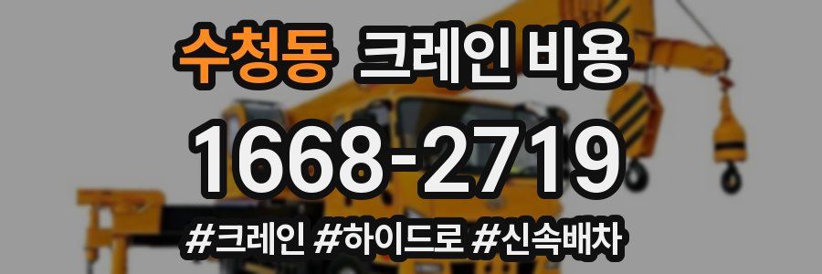 수청동 크레인 비용