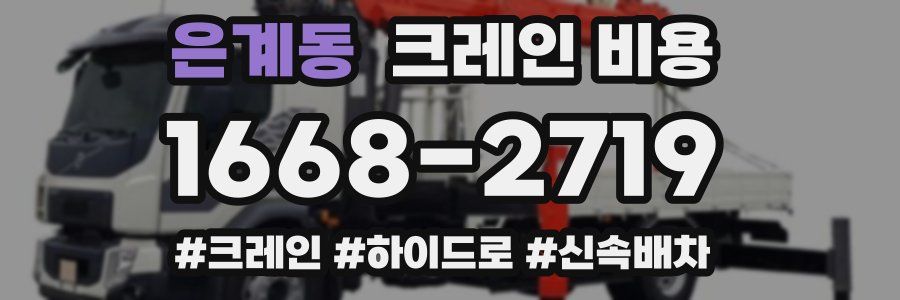 은계동 크레인 비용