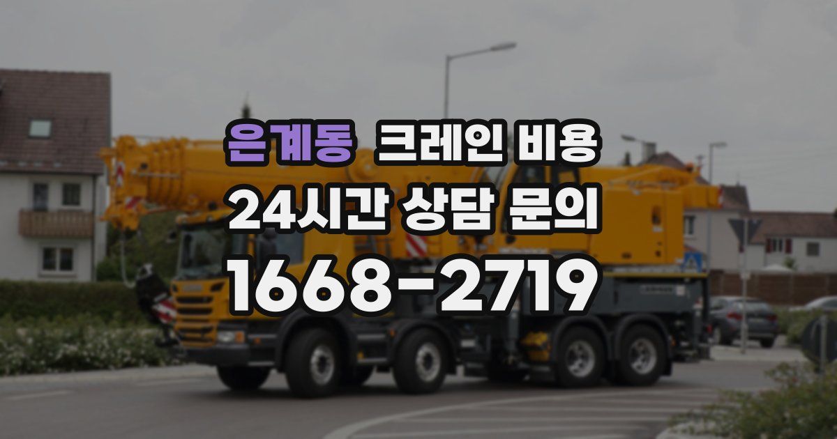 은계동 크레인 비용