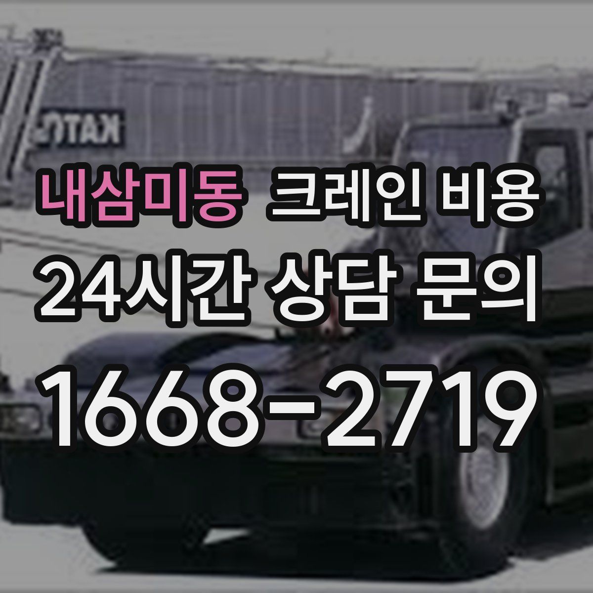 내삼미동 크레인 비용