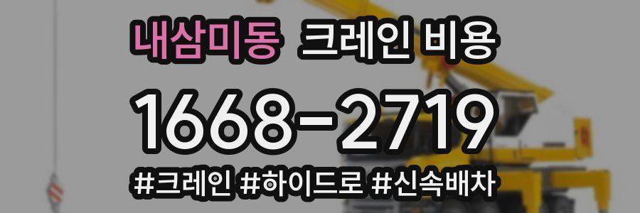 내삼미동 크레인 비용