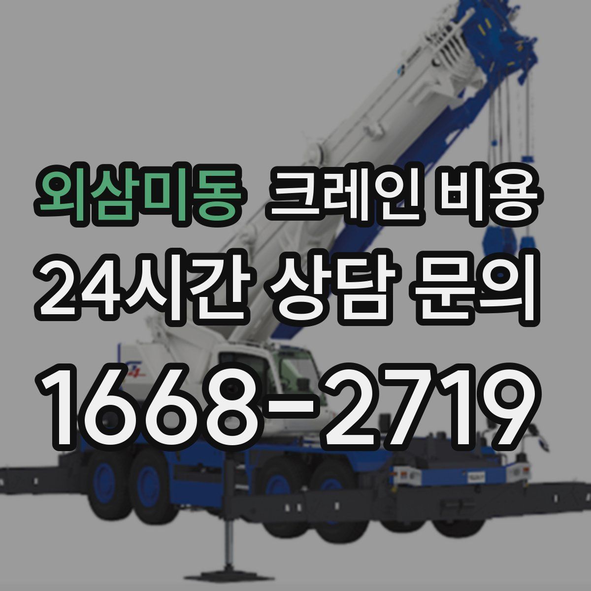 외삼미동 크레인 비용