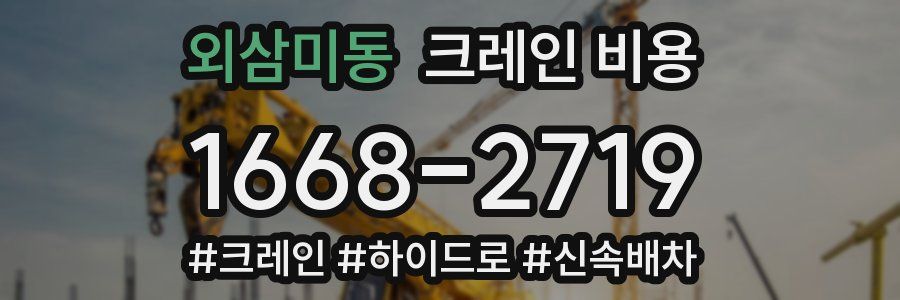 외삼미동 크레인 비용