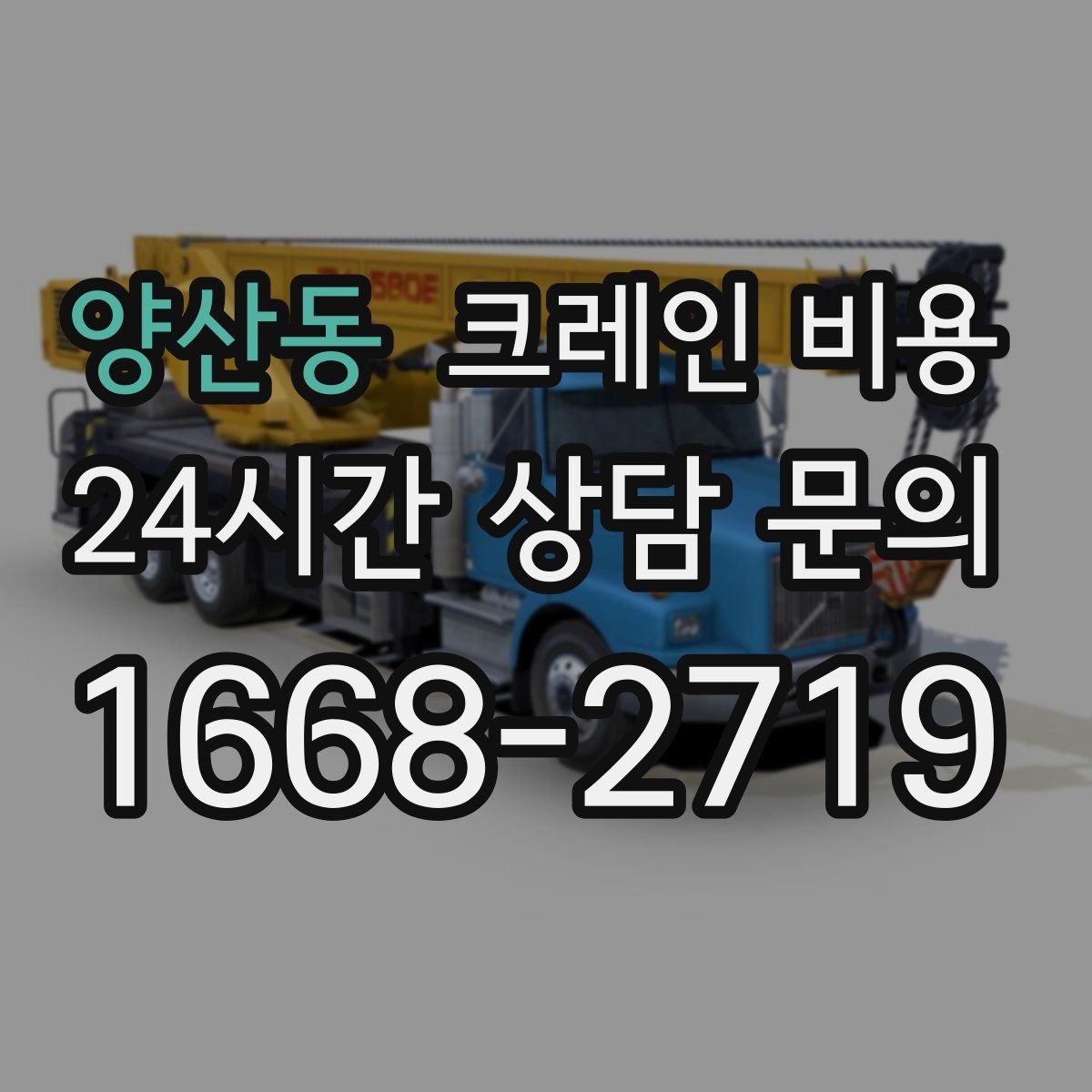 양산동 크레인 비용