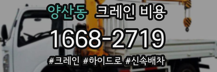 양산동 크레인 비용
