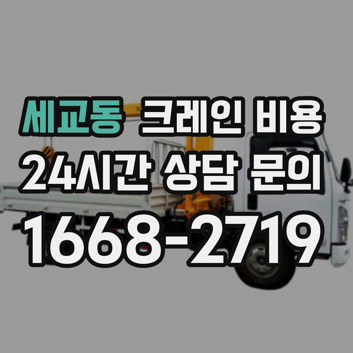 세교동 크레인 비용 산출 시 거리와 동선이 미치는 영향