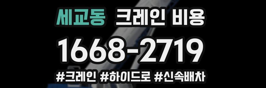 세교동 크레인 비용