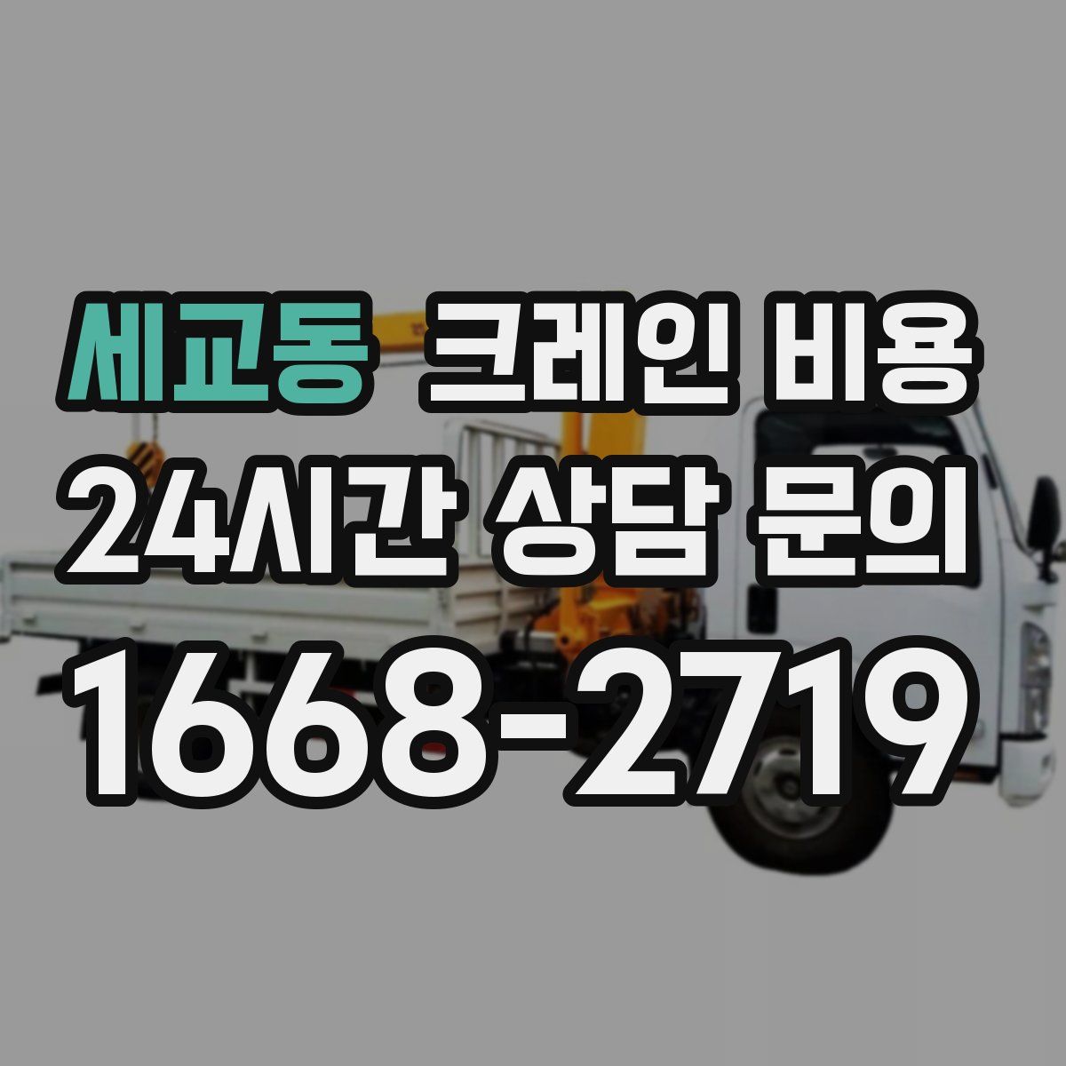 세교동 크레인 비용