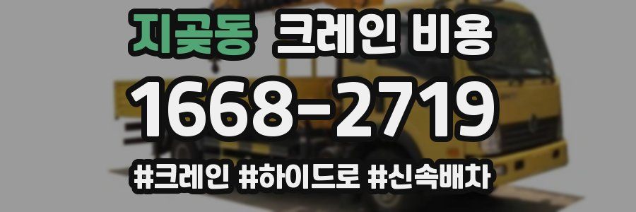 지곶동 크레인 비용