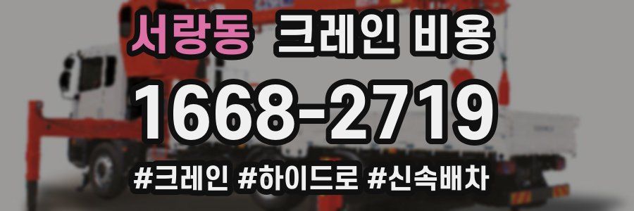서랑동 크레인 비용