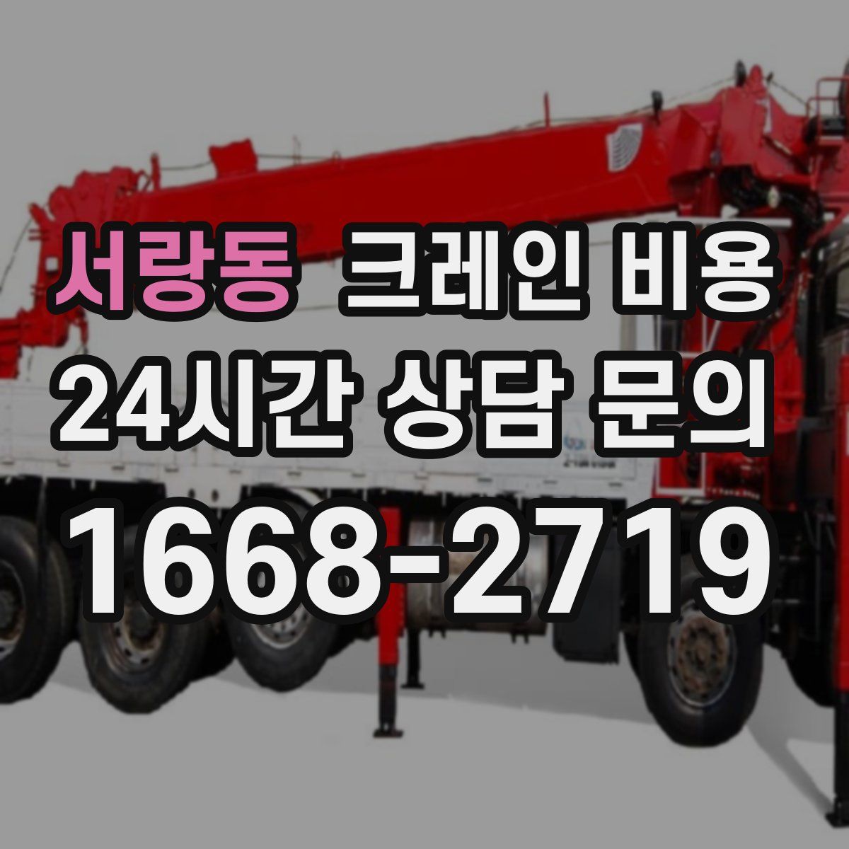 서랑동 크레인 비용
