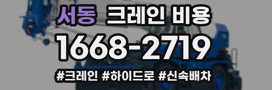 서동 크레인 비용