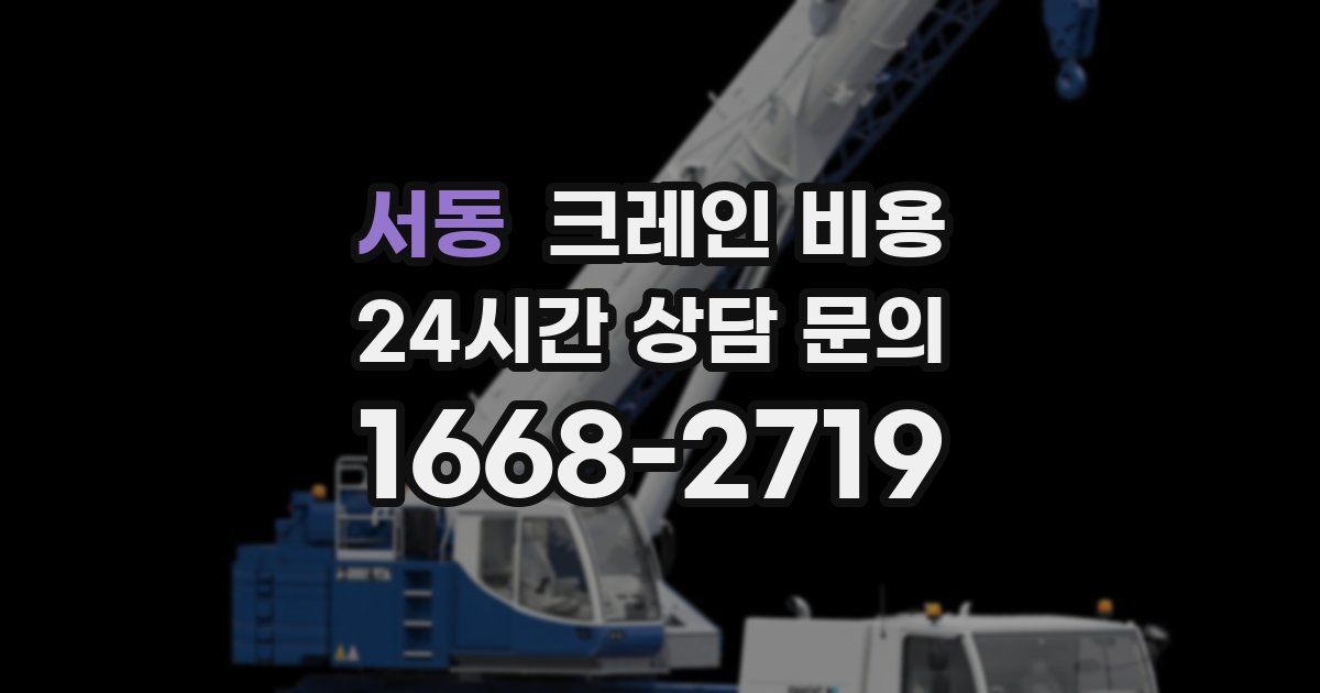 서동 크레인 비용