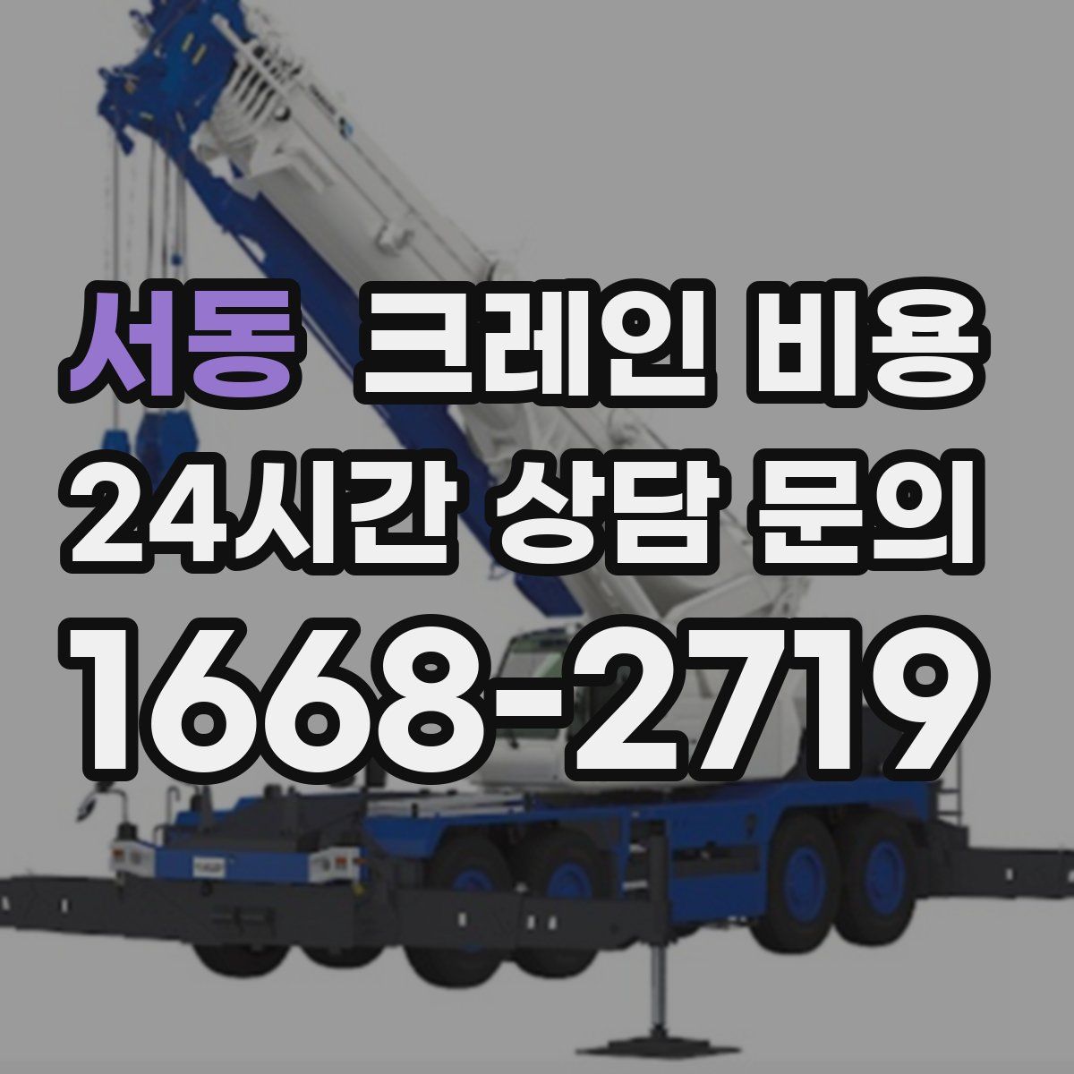 서동 크레인 비용