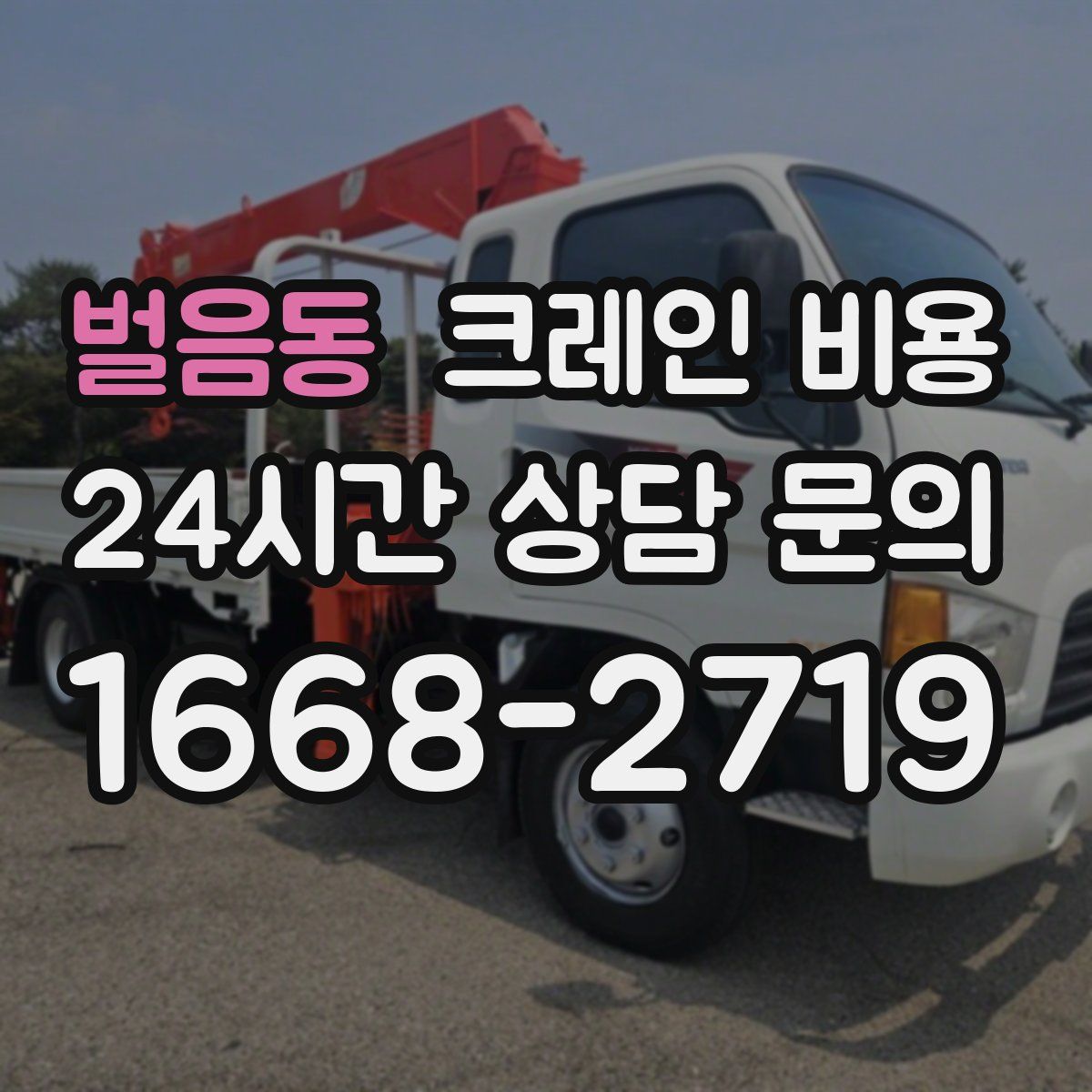 벌음동 크레인 비용