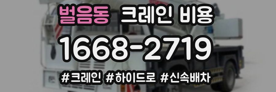 벌음동 크레인 비용