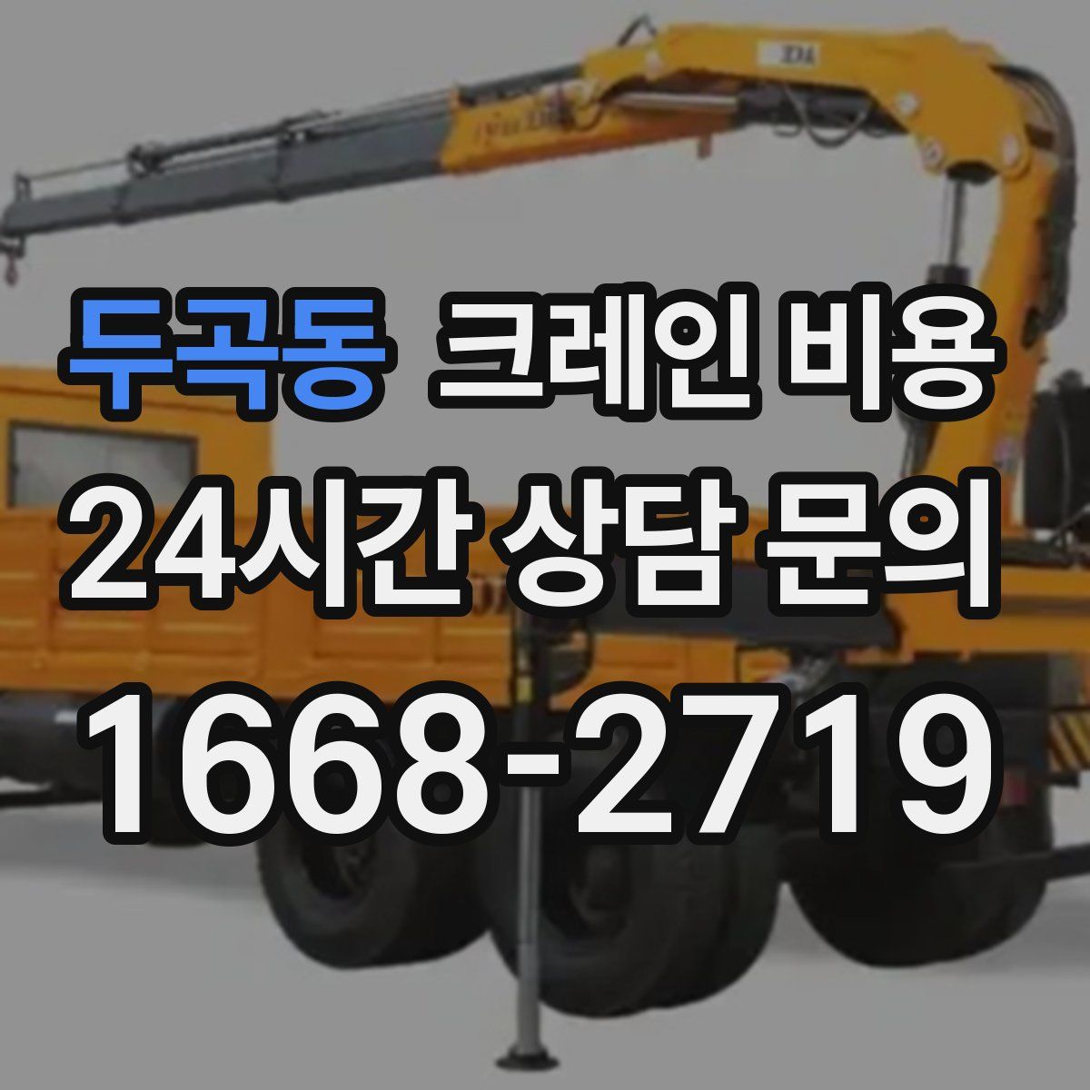두곡동 크레인 비용