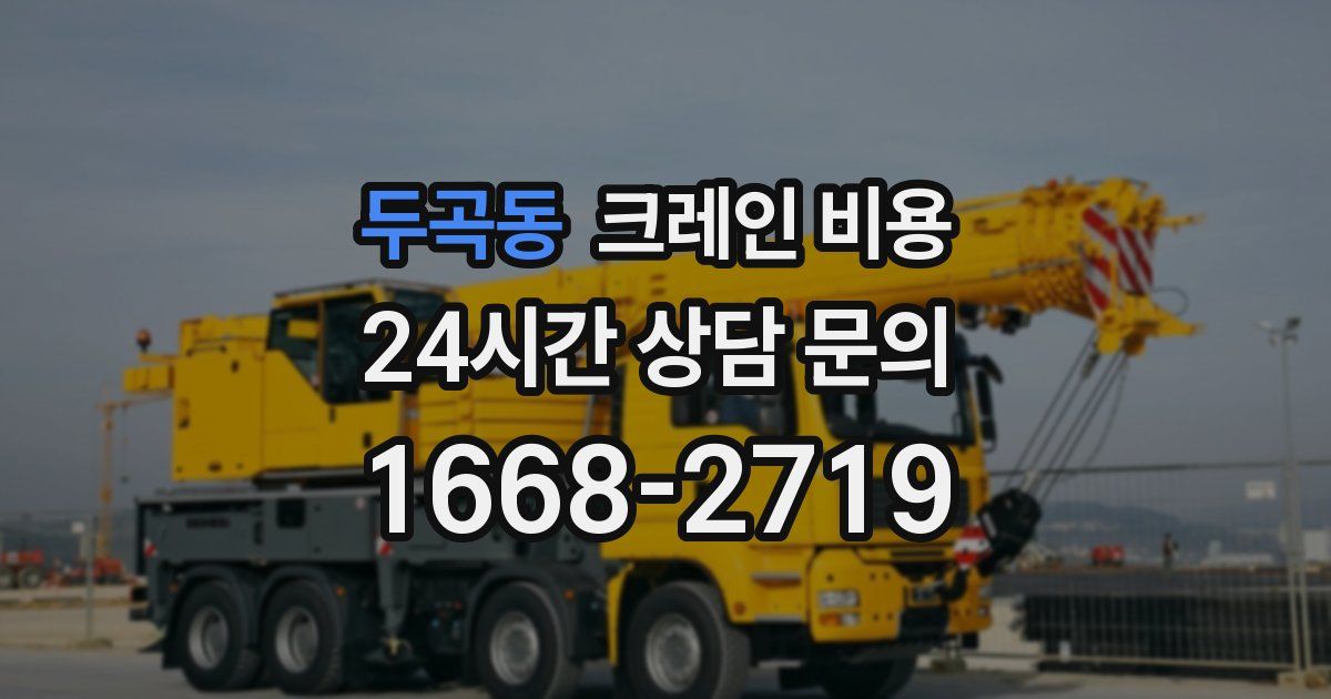 두곡동 크레인 비용