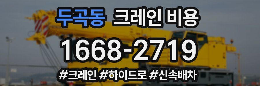 두곡동 크레인 비용