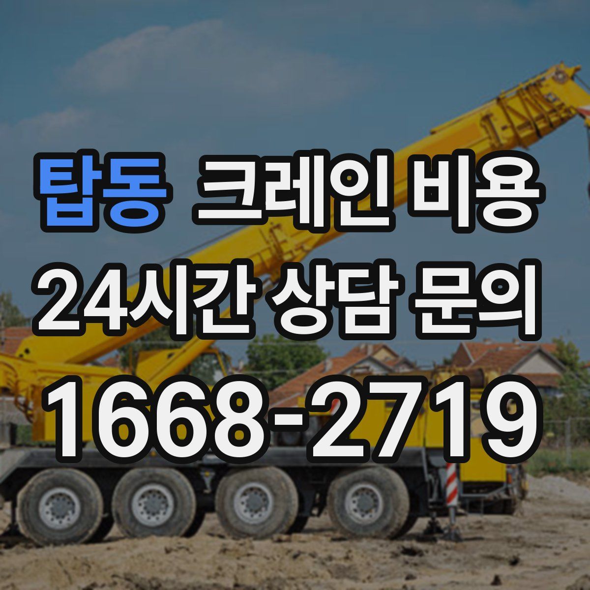 탑동 크레인 비용