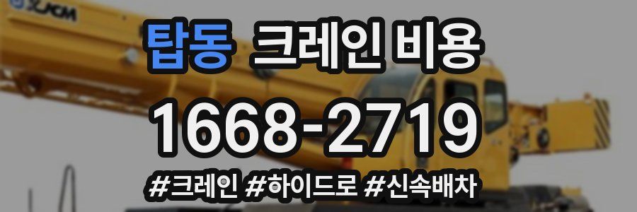 탑동 크레인 비용