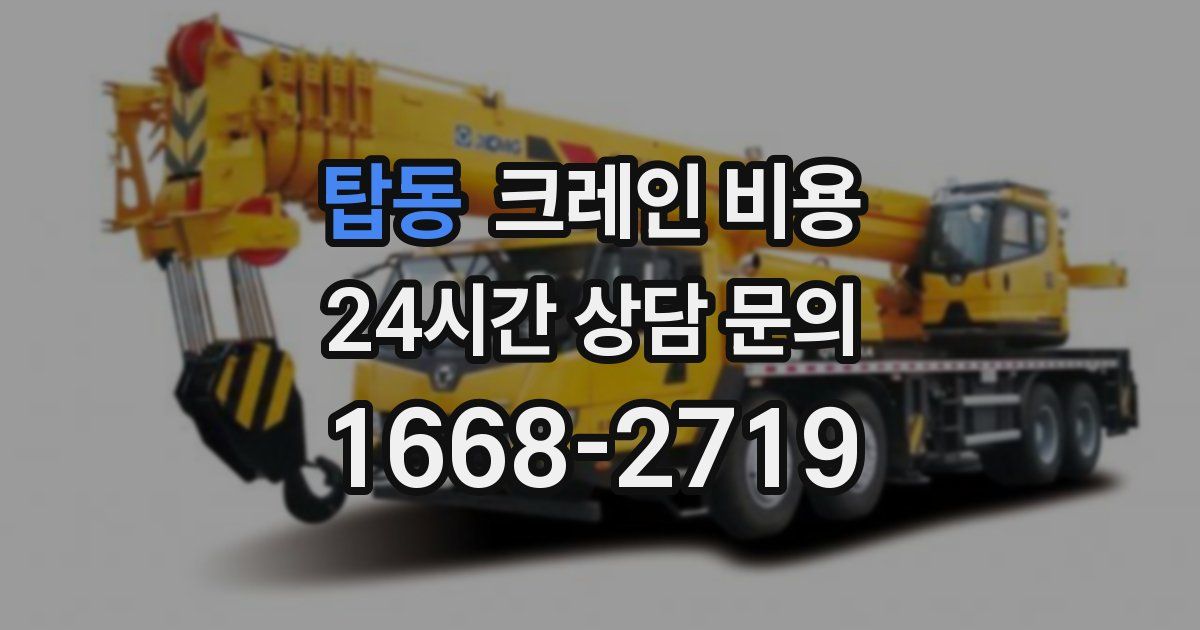 탑동 크레인 비용