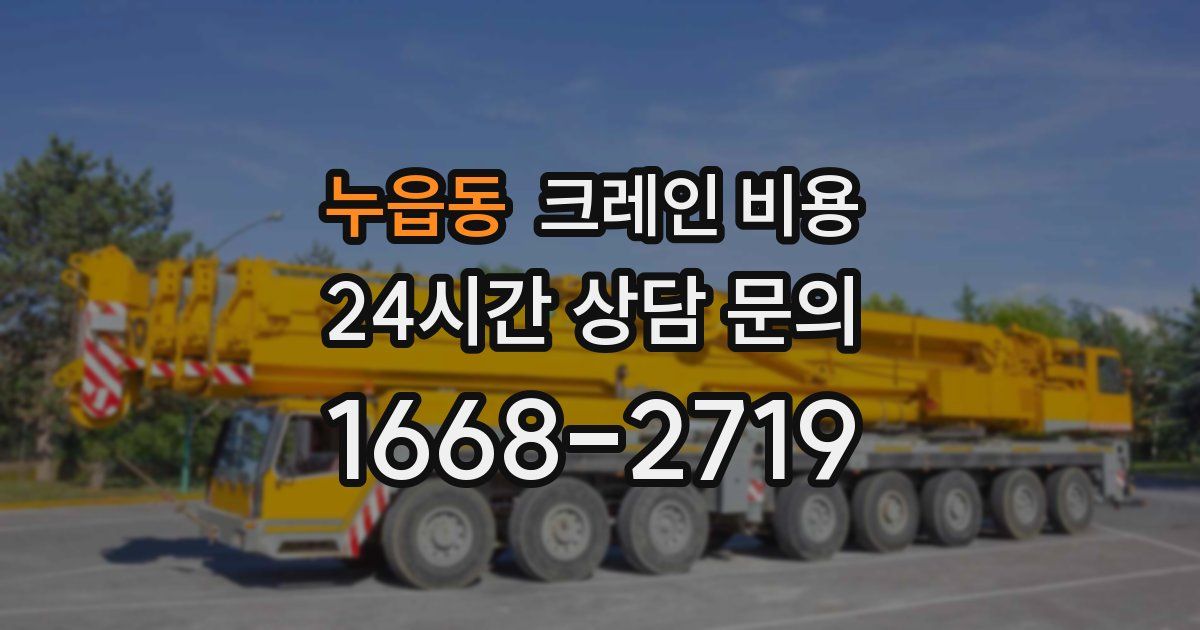 누읍동 크레인 비용