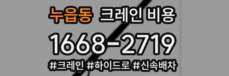 누읍동 크레인 비용