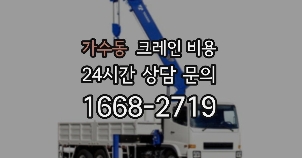 가수동 크레인 비용