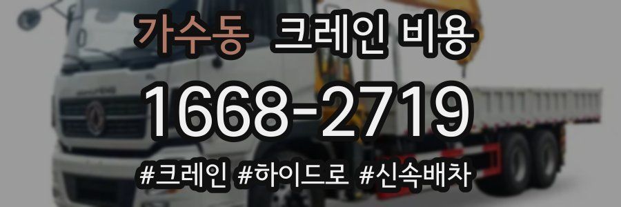가수동 크레인 비용