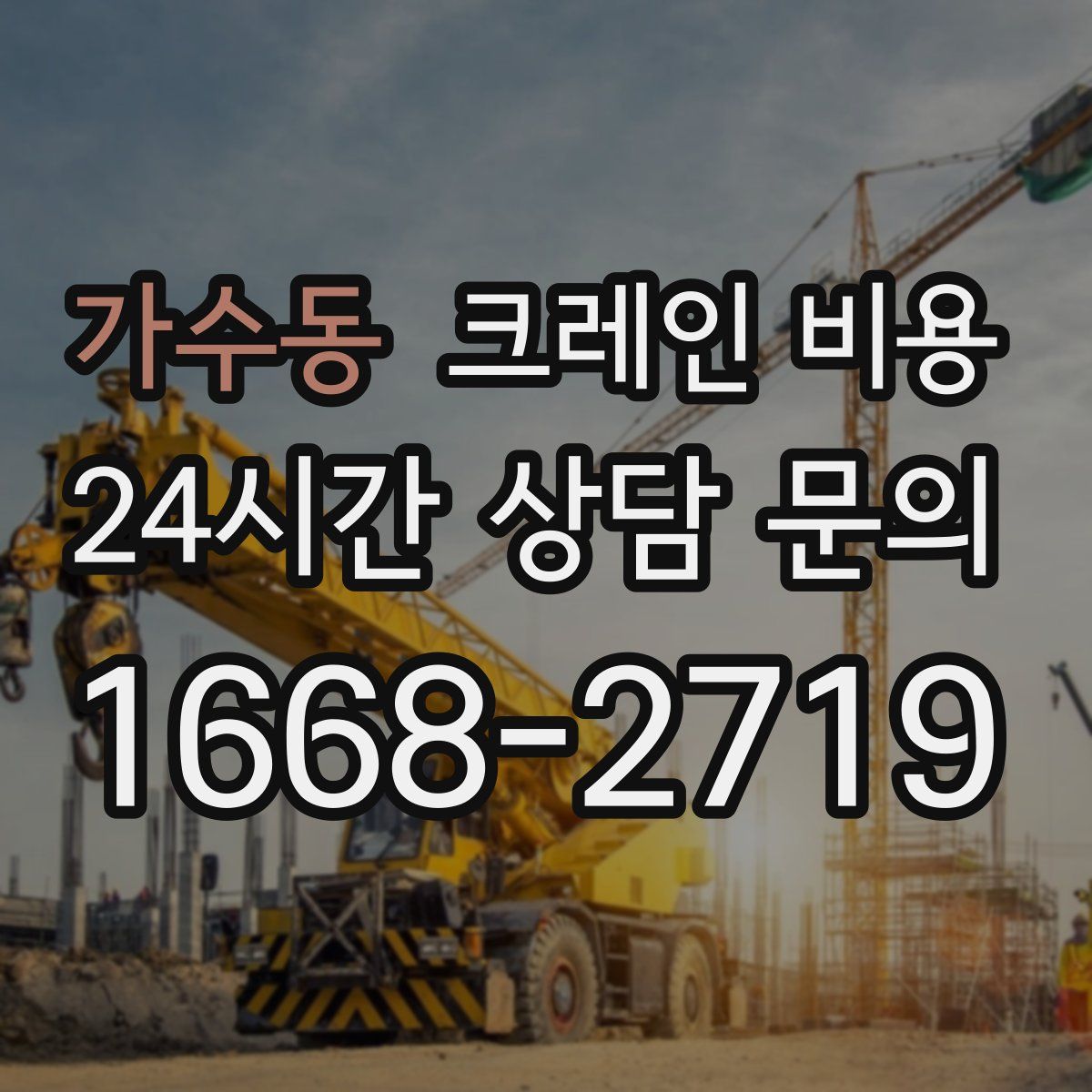 가수동 크레인 비용