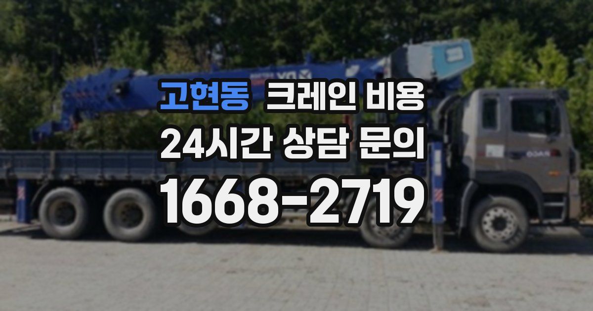 고현동 크레인 비용