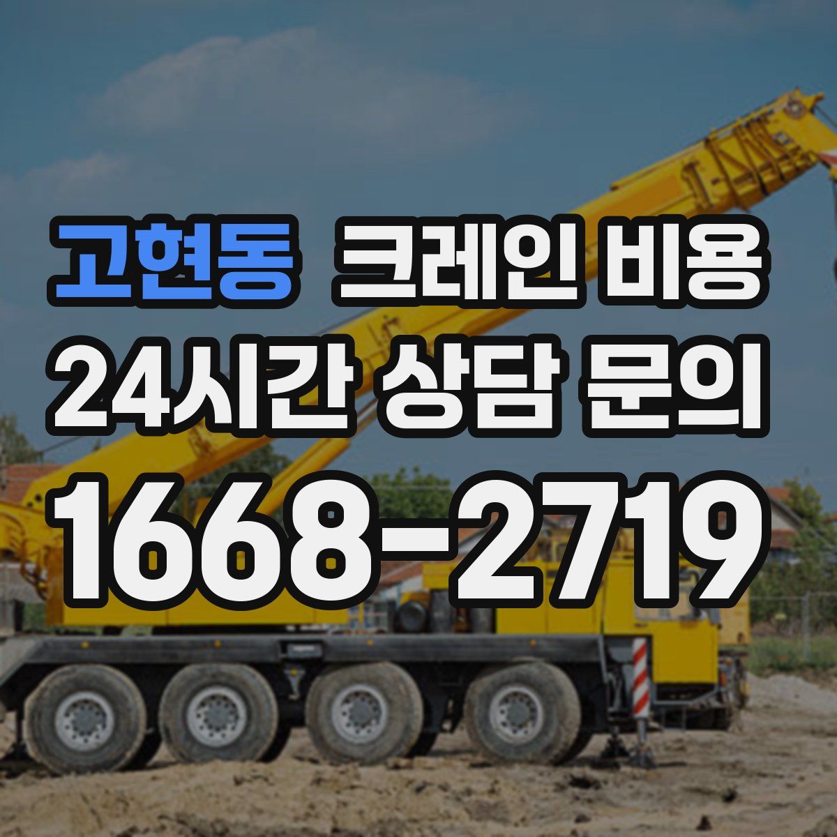 고현동 크레인 비용