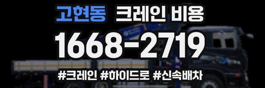 고현동 크레인 비용