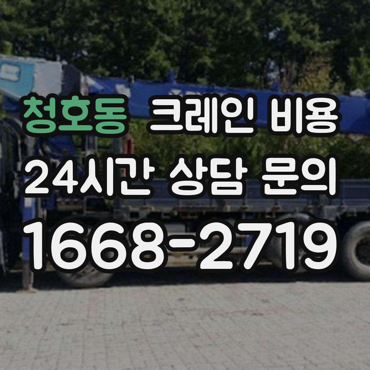 청호동 크레인 비용