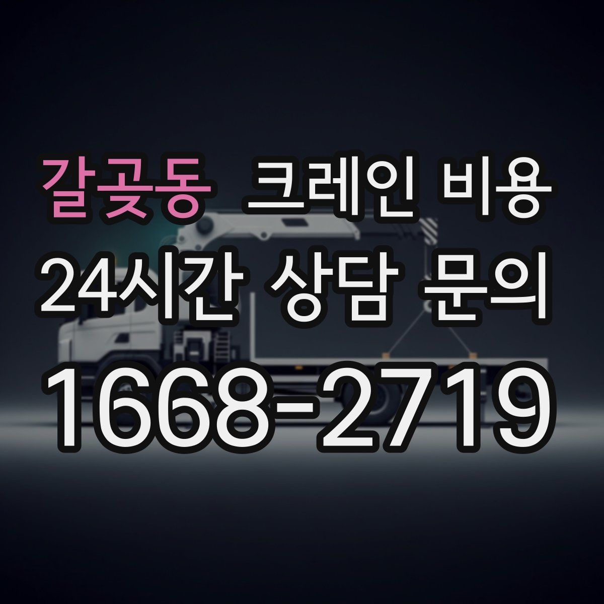 갈곶동 크레인 비용