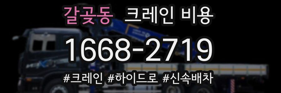 갈곶동 크레인 비용