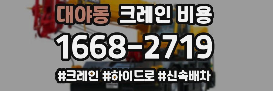 대야동 크레인 비용