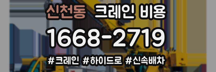 신천동 크레인 비용