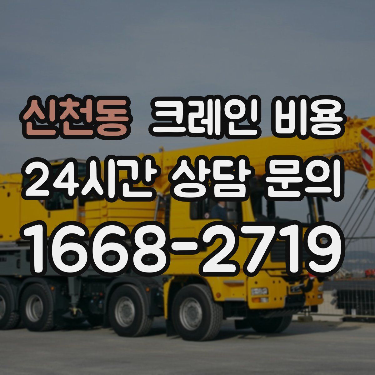 신천동 크레인 비용